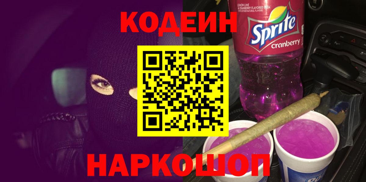 Кодеиновый сироп Lean напиток Lean (лин)  Вход с VPN  Тихвин  Кодеин Purple Drank 